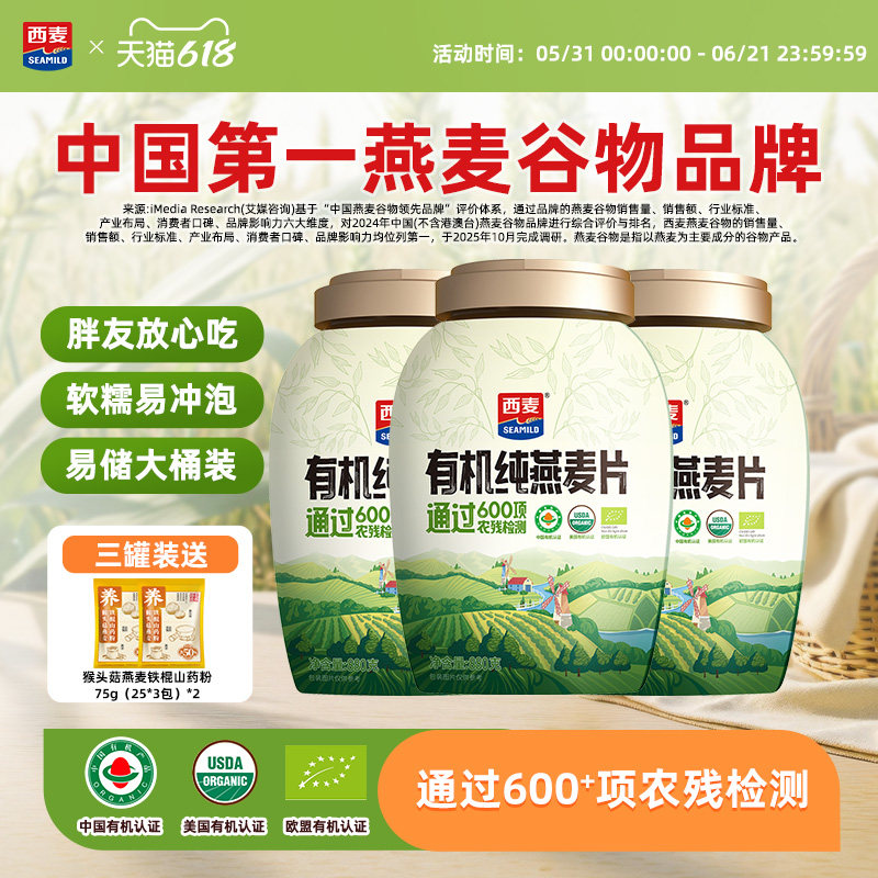 西麦有机纯燕麦片880gX3桶营养谷物早餐不添加蔗糖营养即食冲饮