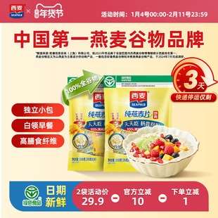 西麦纯燕麦片350g2袋高蛋白质即食冲饮0添加蔗糖健身懒人代餐早餐