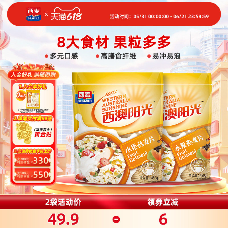 西麦原味冲泡水果燕麦片450gx2袋即食营养品懒人速食代餐早餐食品