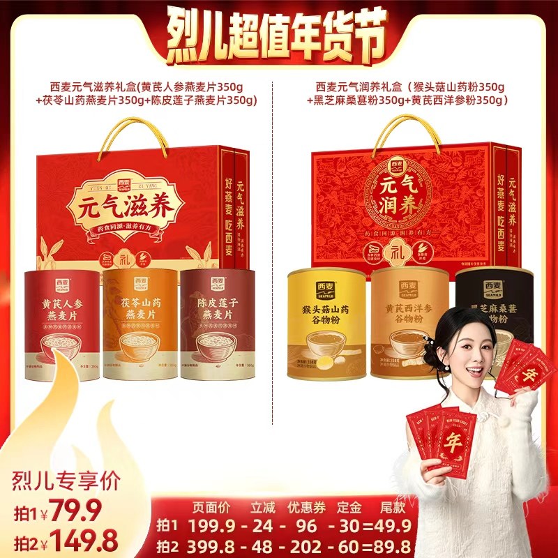 【付定！烈儿超值年货节】西麦元气滋养礼盒/西麦元气润养礼盒,咖啡/麦片/冲饮,营养复合麦片,淘宝优惠券,粉丝福利购,淘宝优惠卷