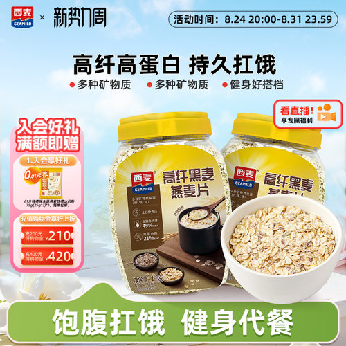 西麦高纤黑麦谷物燕麦片1kg2桶高蛋白质0添加蔗糖营养即食冲饮