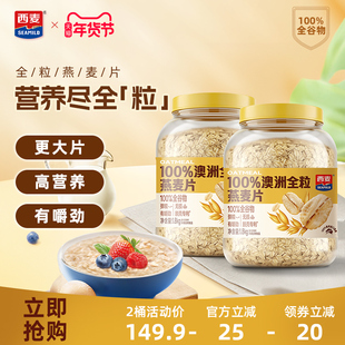 西麦澳洲全粒燕麦片1.8kg桶装高膳食纤维蛋白质即食代餐营养早餐