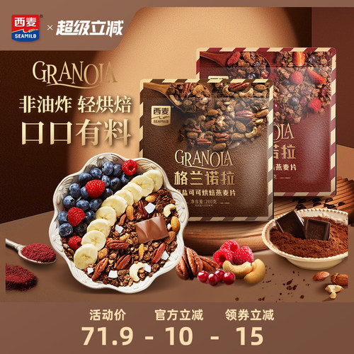 西麦格兰诺拉烘焙燕麦片海盐可可红茶莓莓200g酸奶碗配料即食零食