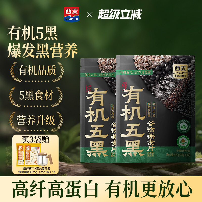 【新品】西麦有机五黑谷物燕麦420g袋装0添加蔗糖早餐即食冲饮