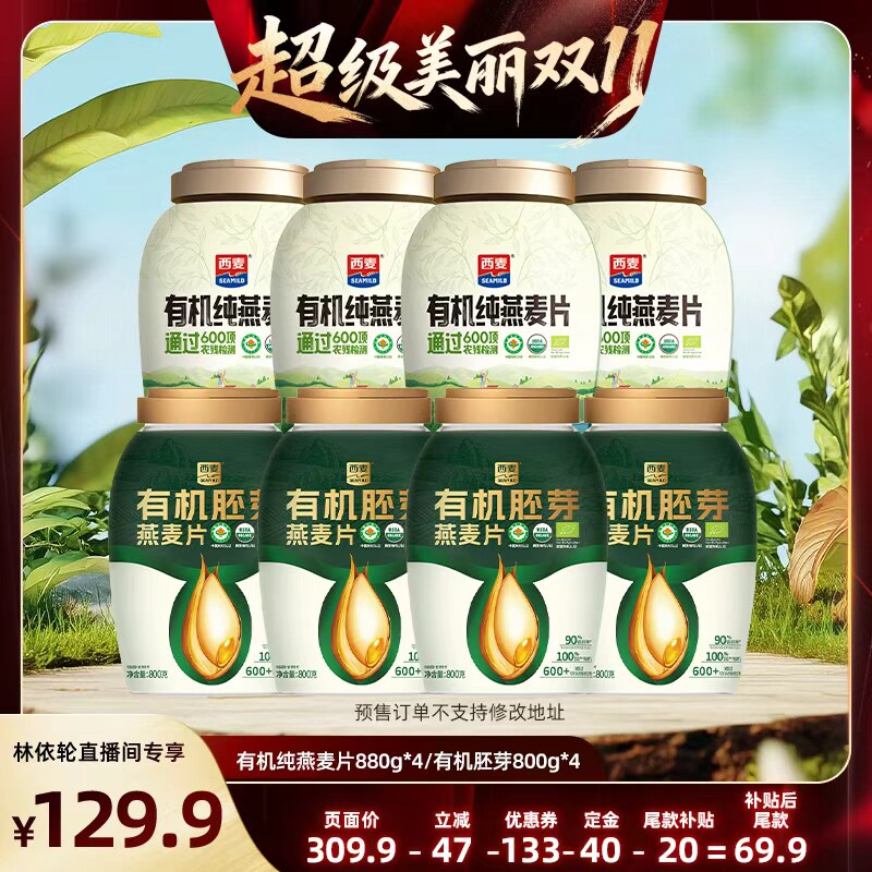 【美丽双11】西麦有机纯燕麦片880g/有机胚芽燕麦片800g