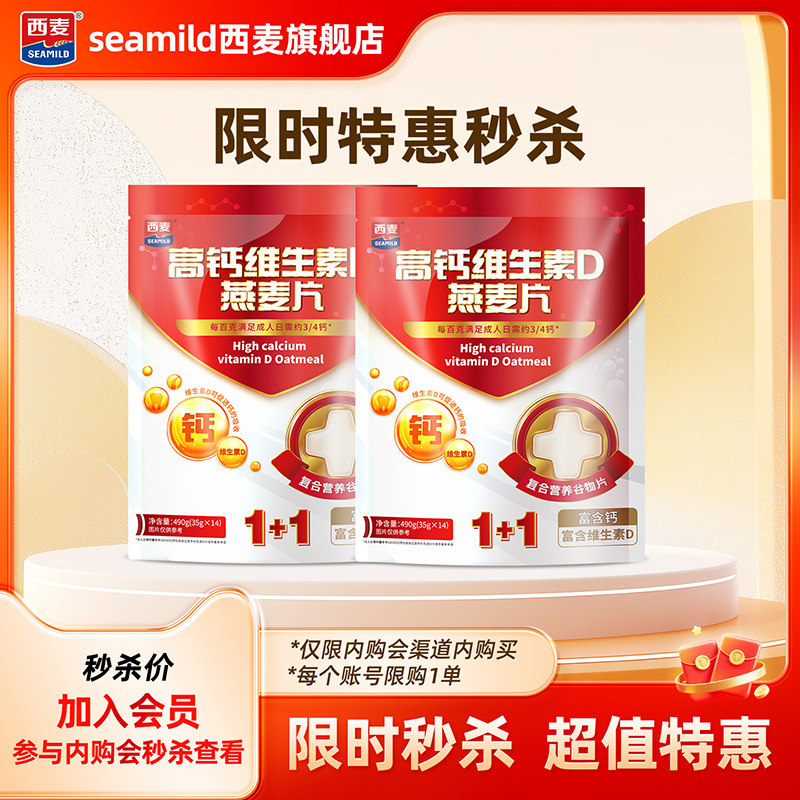 【内购会秒杀】西麦高钙维生素D燕麦片490g（35g*14）X2袋