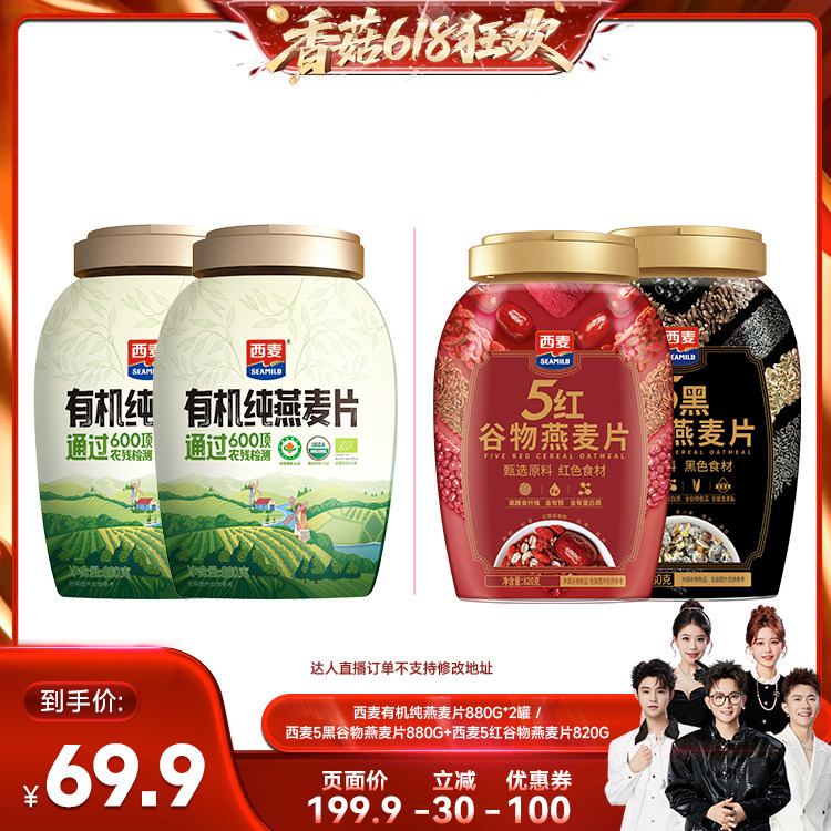 【27号0点付尾款！香菇618】西麦有机纯燕麦片/五黑五红燕麦片