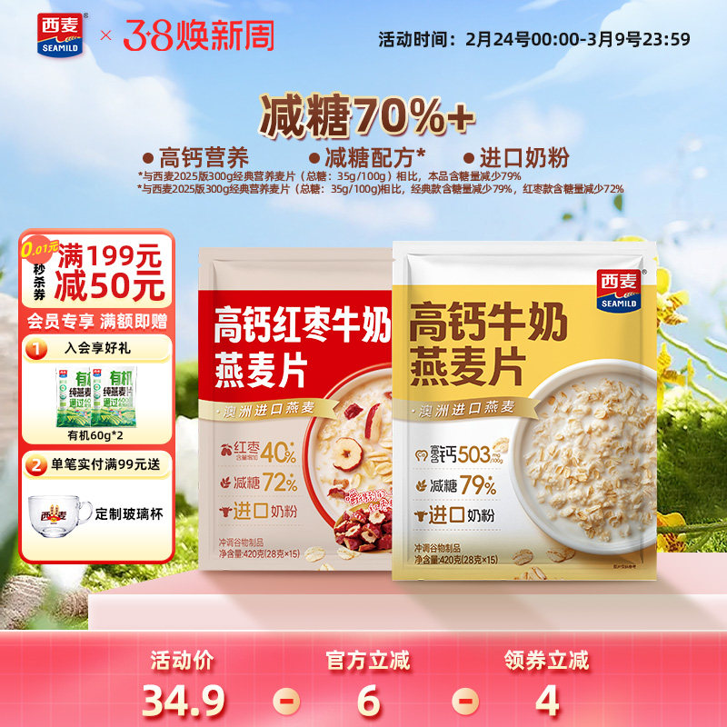 【新品】西麦高钙牛奶红枣燕麦片420g独立装营养早餐食品冲饮速食
