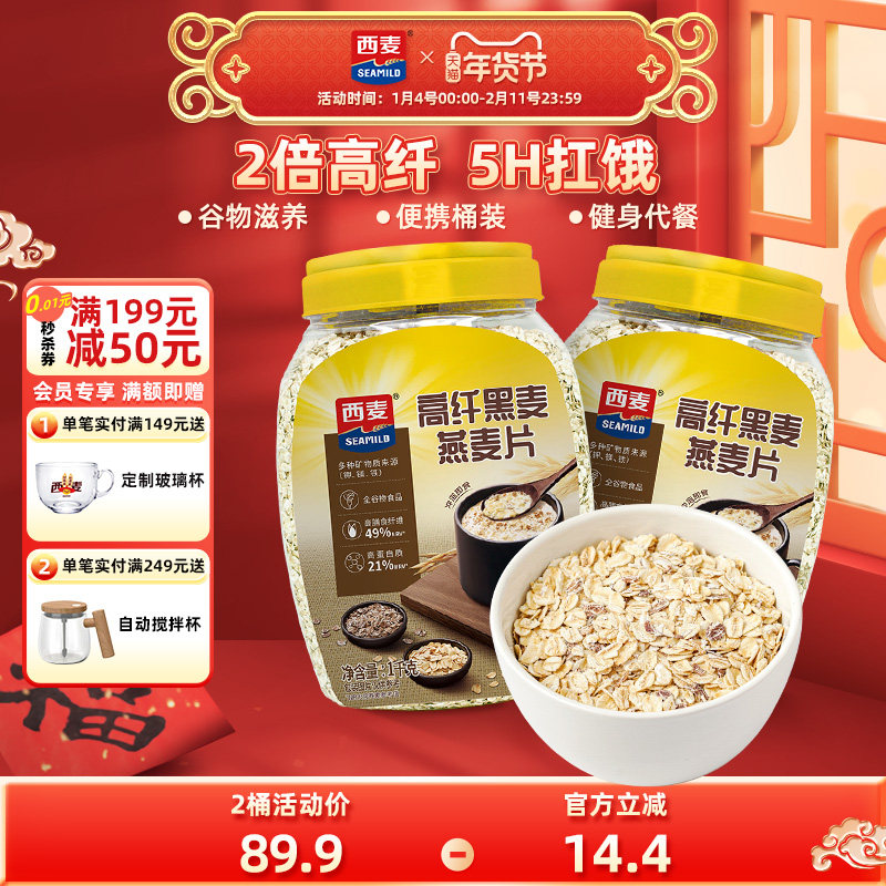 西麦高纤黑麦谷物燕麦片1kg2桶高蛋白质0添加蔗糖营养即食冲饮,咖啡/麦片/冲饮,多谷物麦片,淘宝优惠券,粉丝福利购,淘宝优惠卷