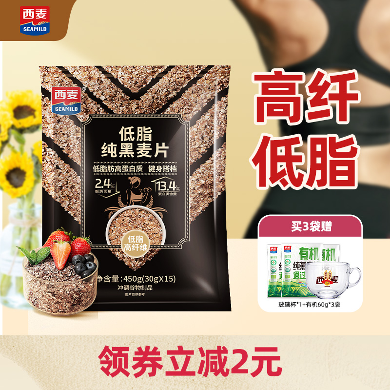 【新品】西麦低脂纯黑麦片450独立装0添加蔗糖高蛋白高纤健身代餐