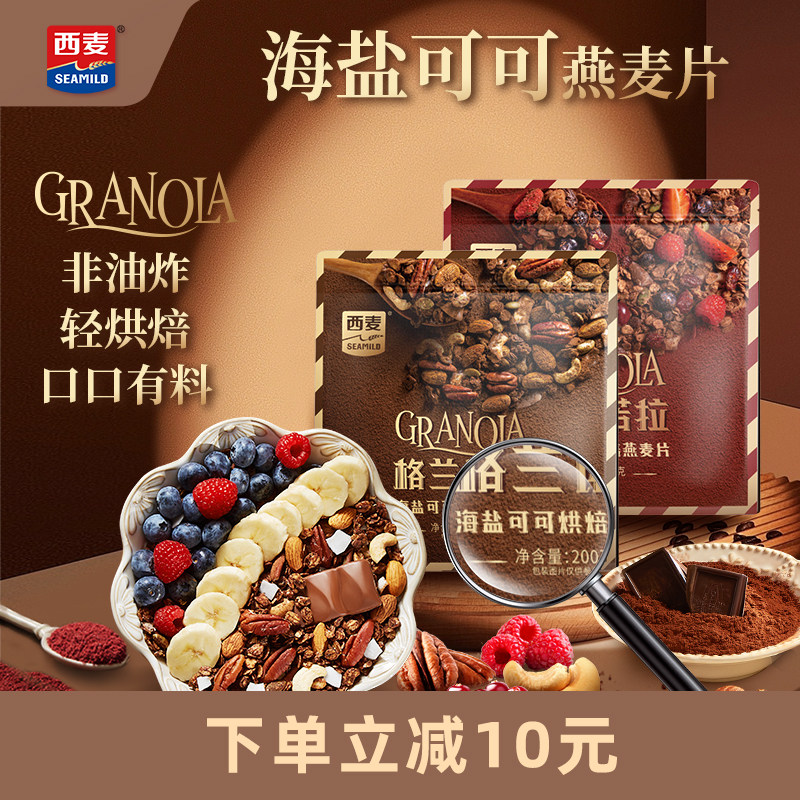 西麦格兰诺拉海盐可可烘红茶莓莓烘焙燕麦片酸奶碗配料即食零食