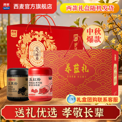 【中秋礼盒】西麦养蕴礼盒五红粉五黑粉组合营养谷物代餐送长辈礼