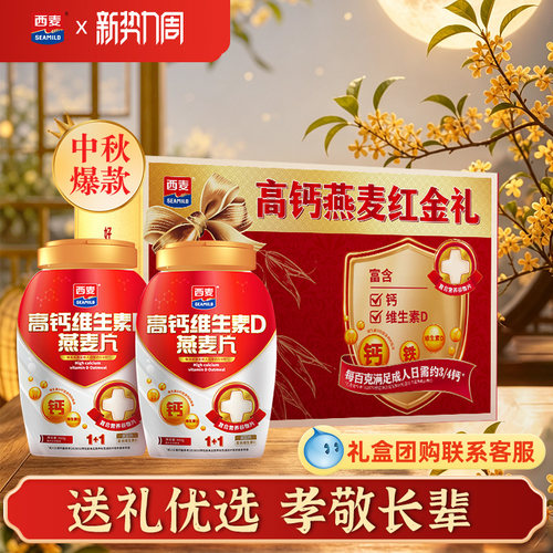 西麦高钙维生素D燕麦片礼盒