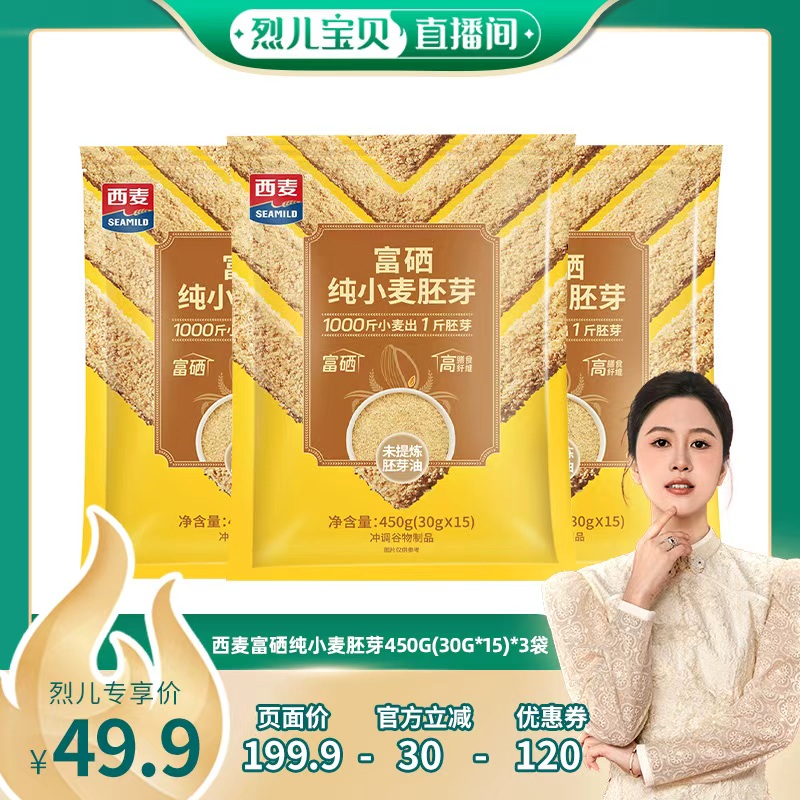 【烈儿宝贝直播间】西麦富硒纯小麦胚芽450g(30g*15)*3袋