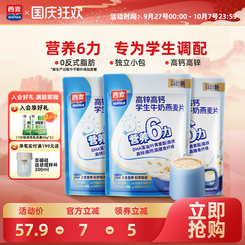 西麦学生牛奶营养燕麦片高锌高钙