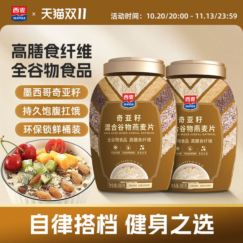 西麦奇亚籽混合燕麦片880g罐高蛋白质0添加蔗糖饱腹冲饮营养早餐