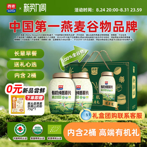 【中秋礼盒】西麦有机健康礼盒有机880g*2燕麦片即食0添加蔗糖