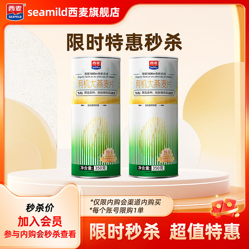 【内购会秒杀】西麦有机大燕麦片350g*2桶,咖啡/麦片/冲饮,纯燕麦片,淘宝优惠券,粉丝福利购,淘宝优惠卷