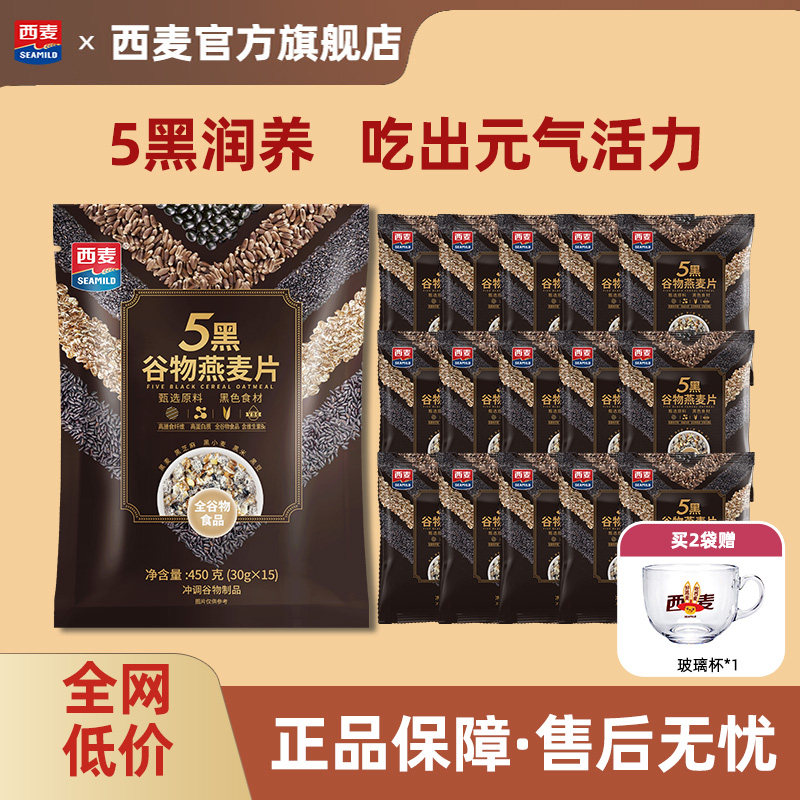 【新品】西麦5黑谷物燕麦片450g独立装营养饱腹即食代餐冲饮早餐