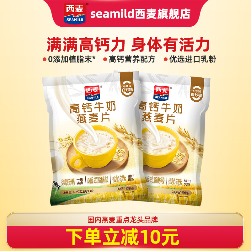 西麦高钙牛奶燕麦片392g独立装营养早餐食品冲饮速食【超值换购】