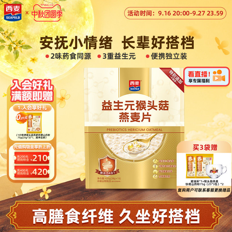 【新品】西麦益生元猴头菇燕麦片420g早餐食品冲饮猴头菇燕麦片