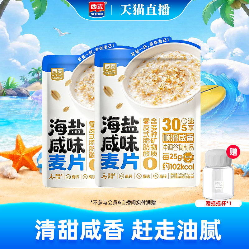 【自播间专属】西麦海盐咸味燕麦片350g袋营养早餐即食冲饮独立包