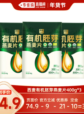 【李佳琦年货全品类预售】西麦有机胚芽燕麦片400g*3袋