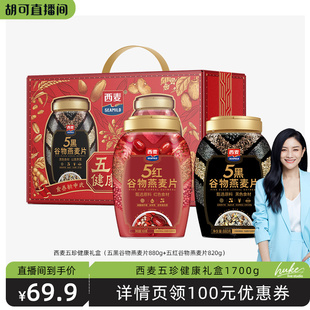 西麦五珍健康礼盒1700g 胡可直播间