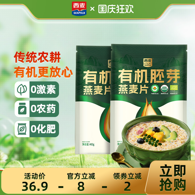 【新品首发】西麦有机胚芽燕麦片400g袋高蛋白质0添加蔗糖早餐