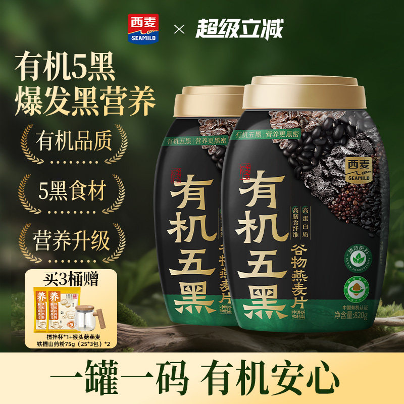 【新品】西麦有机五黑谷物燕麦820g桶0添加蔗糖早餐即食懒人代餐