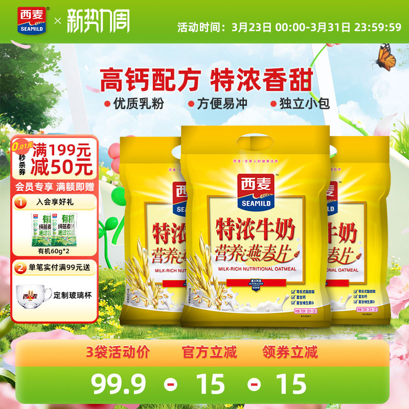 西麦特浓牛奶速溶燕麦片700g独立装原味营养代餐冲饮健康早餐免煮