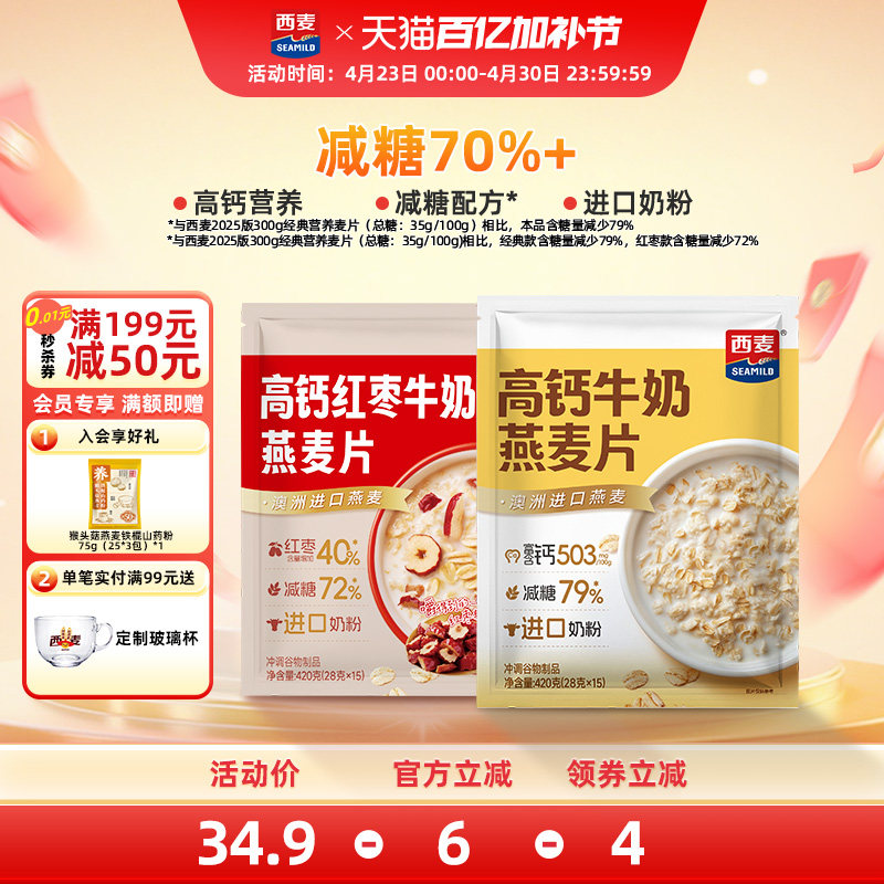 【新品】西麦高钙牛奶红枣燕麦片420g独立装营养早餐食品冲饮速食