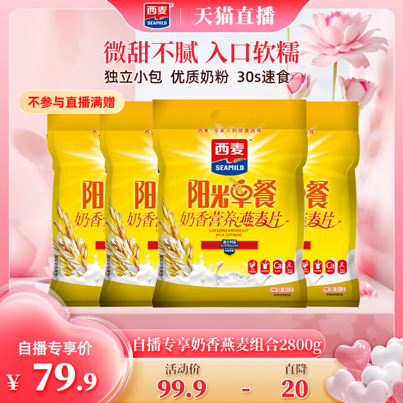 西麦奶香早餐燕麦片700g*4