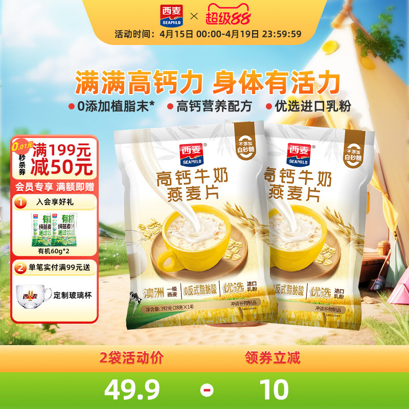 西麦高钙牛奶燕麦片392g*2袋独立装健康营养早餐懒人代餐冲饮速食