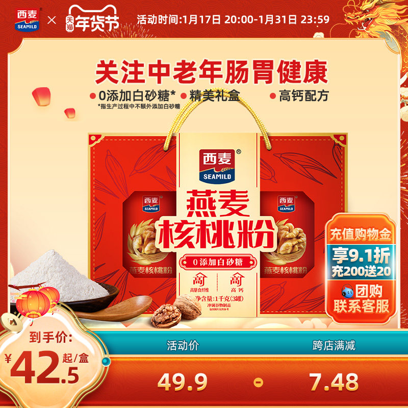 【年货礼盒】西麦燕麦核桃粉礼盒中老年营养品麦片送长辈健康送礼