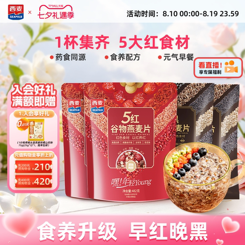 西麦五红黑混合谷物燕麦片高蛋白质0添加蔗糖即食营养早餐冲饮