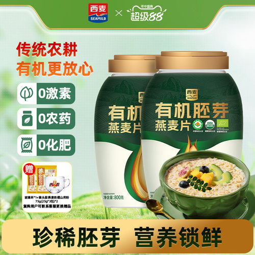 西麦有机胚芽燕麦片800g桶装高蛋白质0添加蔗糖孕妇早餐懒人代餐