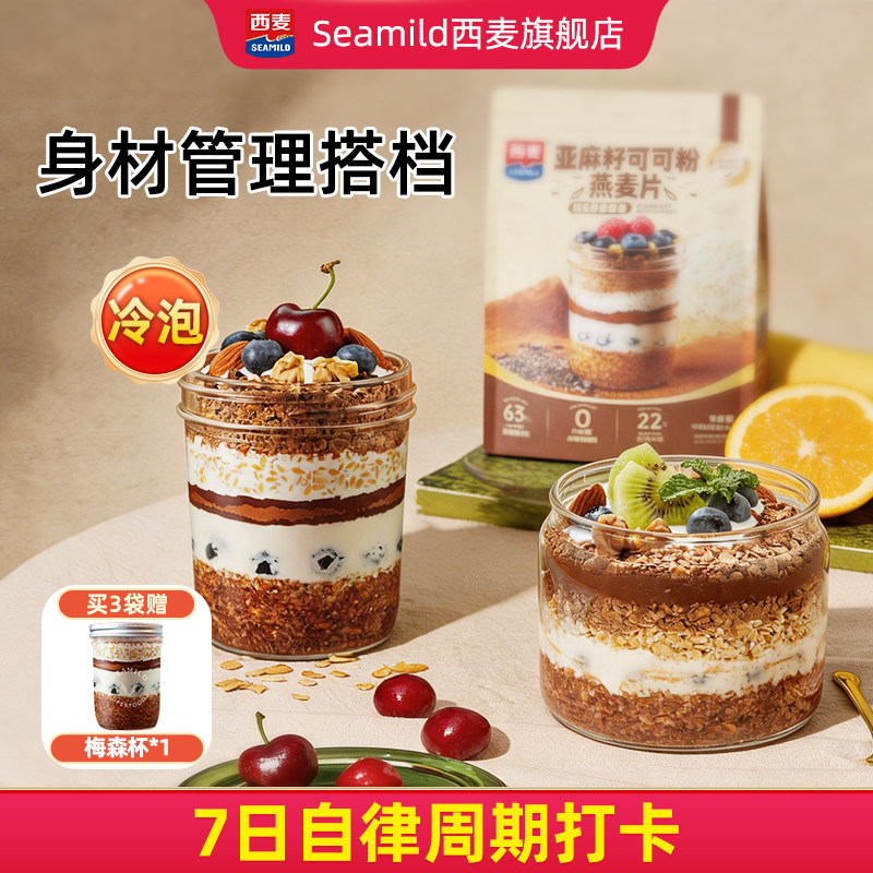 西麦亚麻籽可可粉燕麦片帕姐梅拉晚餐隔夜燕麦高膳食纤维冷泡代餐