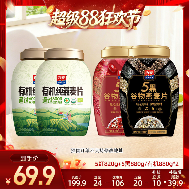 【 直播专属】西麦有机纯燕麦片/五黑五红燕麦
