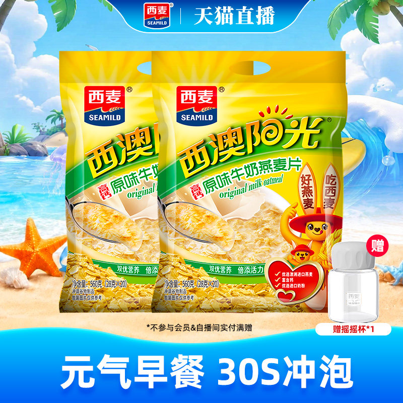 【自播间专属】西麦高钙牛奶燕麦片原味红枣核桃560g*2袋营养早餐