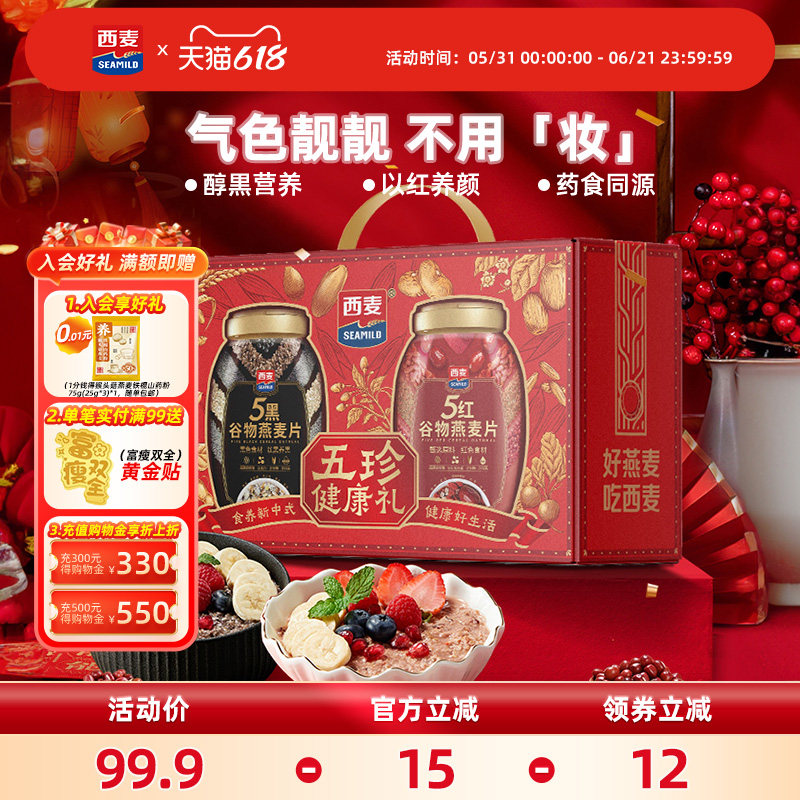【节日礼盒】西麦五珍健康礼5黑五红燕麦片2罐1700g高蛋白膳食