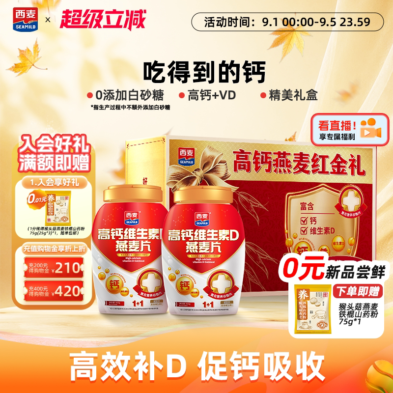 速 西麦高钙维生素D燕麦片 标题下领取30-3鲜食加补卷 共2罐弹 - 86线报