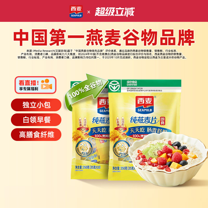 西麦纯燕麦片350g2袋高蛋白质即食冲饮0添加蔗糖健身懒人代餐早餐