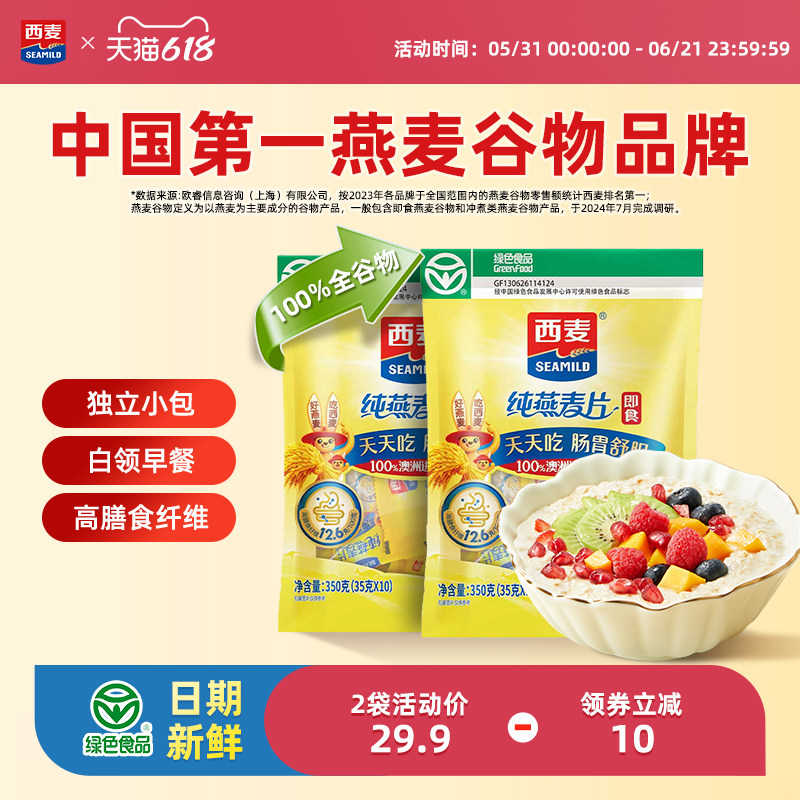 西麦纯燕麦片350g2袋高蛋白质即食冲饮0添加蔗糖健身懒人代餐早餐