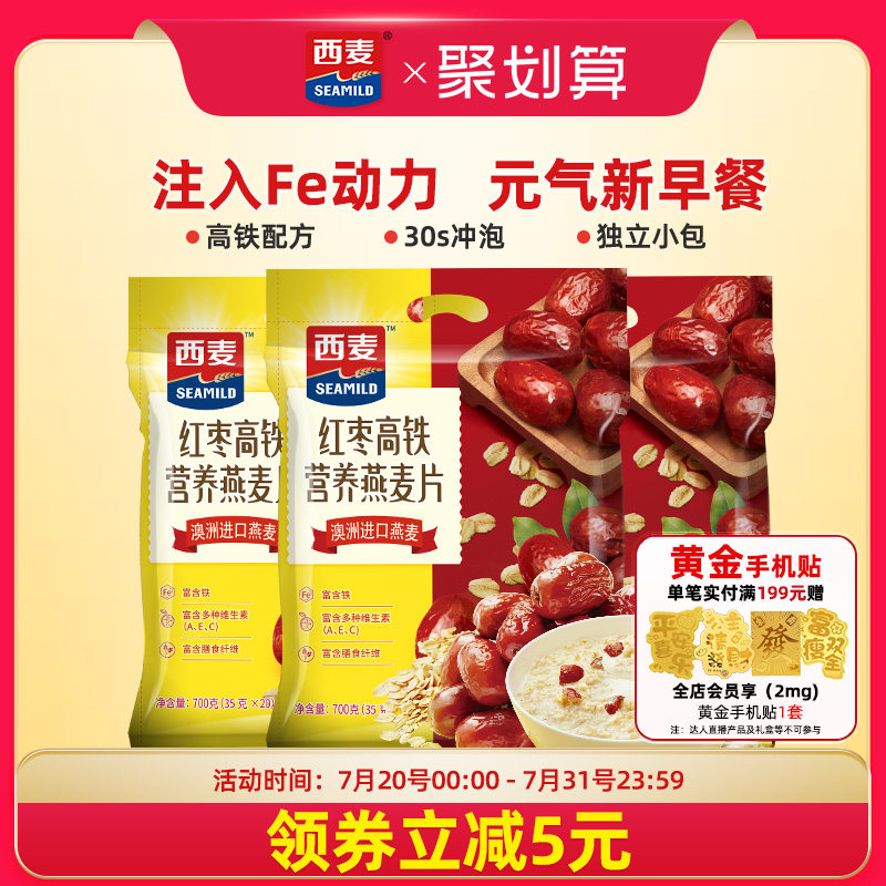 西麦红枣高铁核桃高钙速溶燕麦片700g独立装即食营养冲泡饮料早餐