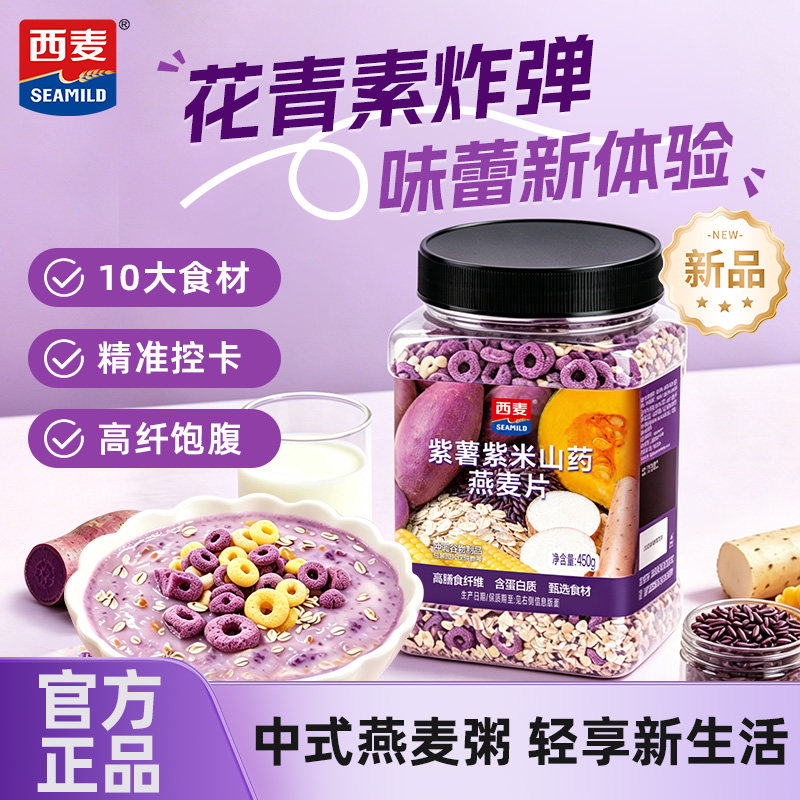 【新品】西麦紫薯紫米山药燕麦片450g粗粮谷物膳食即食冲泡代餐