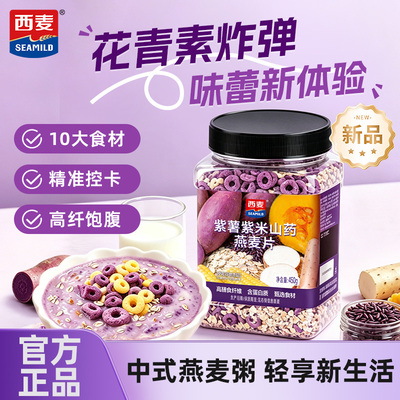 【新品】西麦紫薯紫米山药燕麦片450g粗粮谷物膳食即食冲泡代餐