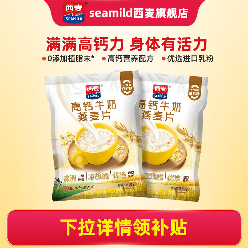 西麦高钙牛奶燕麦片392g*2袋独立装健康营养早餐懒人代餐冲饮速食