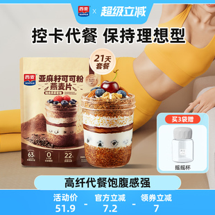 西麦亚麻籽可可粉燕麦片帕姐梅拉晚餐隔夜燕麦杯高膳食纤维代餐杯