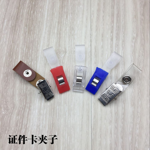 胸卡套工作证夹塑料夹子卡套夹厂牌夹 证件夹胸卡夹扣 员工胸牌夹